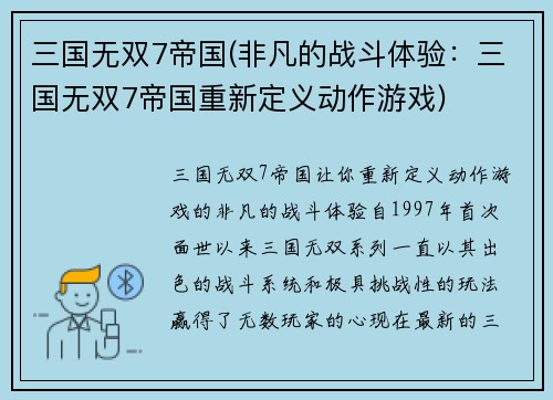 三国无双7帝国(非凡的战斗体验：三国无双7帝国重新定义动作游戏)