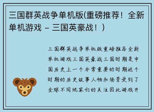 三国群英战争单机版(重磅推荐！全新单机游戏 - 三国英豪战！)