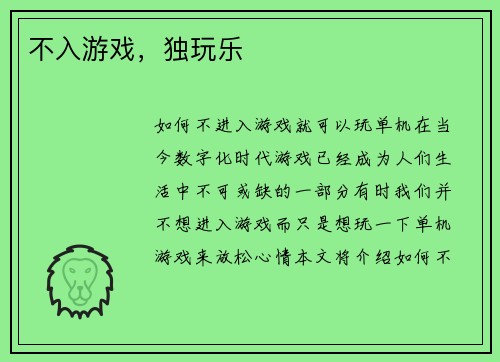 不入游戏，独玩乐