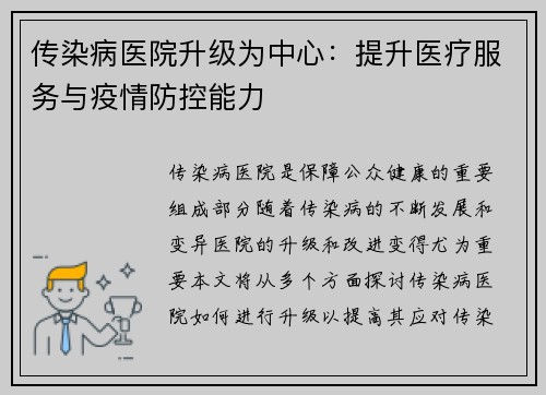 传染病医院升级为中心：提升医疗服务与疫情防控能力
